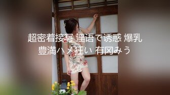 超密着接写 淫语で诱惑 爆乳豊満ハメ狂い 有冈みう