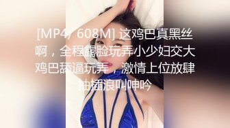 [MP4/ 608M] 这鸡巴真黑丝啊，全程露脸玩弄小少妇交大鸡巴舔逼玩弄，激情上位放肆抽插浪叫呻吟