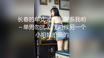 长春的单女 小姐姐联系我哟～单男勿扰 双飞时候另一个小姐姐拍摄的