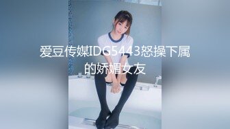 爱豆传媒IDG5443怒操下属的娇媚女友