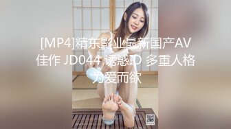 [MP4]精东影业最新国产AV佳作 JD044 诱惑ID 多重人格 为爱而欲