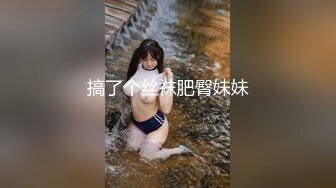 搞了个丝袜肥臀妹妹