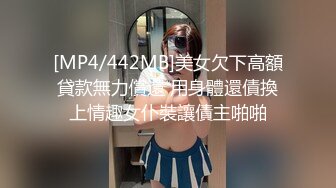 [MP4/442MB]美女欠下高額貸款無力償還 用身體還債換上情趣女仆裝讓債主啪啪