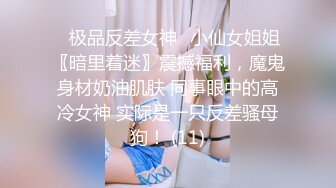 ⚡极品反差女神⚡小仙女姐姐〖暗里着迷〗震撼福利，魔鬼身材奶油肌肤 同事眼中的高冷女神 实际是一只反差骚母狗！ (11)