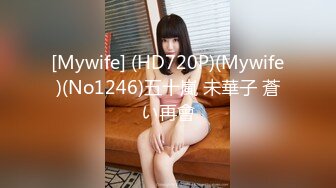 [Mywife] (HD720P)(Mywife)(No1246)五十嵐 未華子 蒼い再會