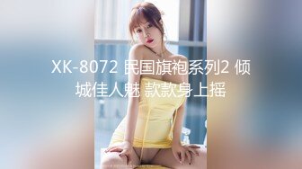 XK-8072 民国旗袍系列2 倾城佳人魅 款款身上摇