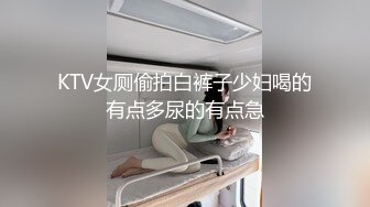 KTV女厕偷拍白裤子少妇喝的有点多尿的有点急