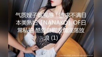 气质嫂子既视感！欲求不满日本美熟妇「NANAKO」OF日常私拍 酷爱自慰表情淫荡放浪 (1)