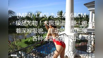 [MP4/ 1.8G] 九头身168CM极品尤物！大屌操逼爽翻！跪着深喉吸吮，主动骑乘位扭腰，各种姿势全裸输出