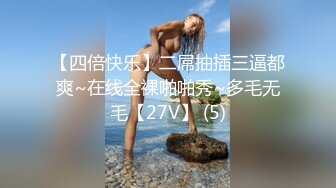 【四倍快乐】二屌抽插三逼都爽~在线全裸啪啪秀~多毛无毛【27V】 (5)