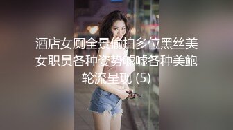 酒店女厕全景偷拍多位黑丝美女职员各种姿势嘘嘘各种美鲍轮流呈现 (5)