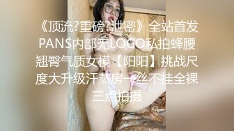 《顶流?重磅?泄密》全站首发PANS内部无LOGO私拍蜂腰翘臀气质女模【阳阳】挑战尺度大升级汗蒸房一丝不挂全裸三点拍摄