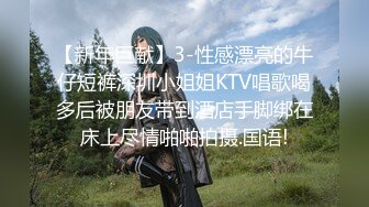 【新年巨献】3-性感漂亮的牛仔短裤深圳小姐姐KTV唱歌喝多后被朋友带到酒店手脚绑在床上尽情啪啪拍摄.国语!