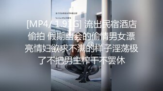 [MP4/ 1.91G] 流出民宿酒店偷拍 假期幽会的偷情男女漂亮情妇欲求不满的样子淫荡极了不把男主榨干不罢休