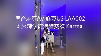 国产麻豆AV 麻豆US LAA0023 火辣学徒渴望交欢 Karma Rx