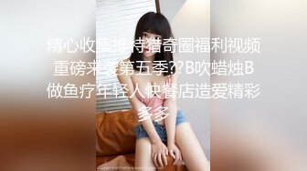 精心收集推特猎奇圈福利视频重磅来袭第五季??B吹蜡烛B做鱼疗年轻人快餐店造爱精彩多多