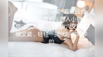 ✿娇小可爱双马尾✿超极品合法卡哇伊小萝莉，诱人小白兔晃动惹人眼，白虎嫩穴又粉又嫩又紧，轻轻一操就哼哼唧唧的