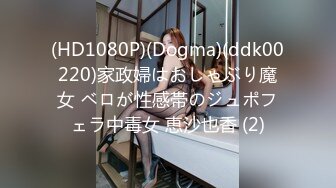 (HD1080P)(Dogma)(ddk00220)家政婦はおしゃぶり魔女 ベロが性感帯のジュポフェラ中毒女 恵沙也香 (2)