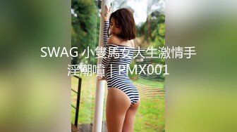 SWAG 小隻馬女大生激情手淫潮噴｜PMX001