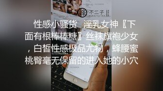 ♈性感小骚货♈淫乳女神〖下面有根棒棒糖〗丝袜旗袍少女，白皙性感极品尤物，蜂腰蜜桃臀毫无保留的进入她的小穴