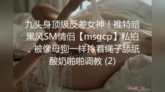 九头身顶级反差女神！推特暗黑风SM情侣【msgcp】私拍，被像母狗一样拎着绳子舔舐酸奶啪啪调教 (2)