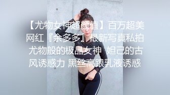 【尤物女神超颜值】百万超美网红『余多多』最新写真私拍 尤物般的极品女神  妲己的古风诱惑力 黑丝高跟乳液诱惑