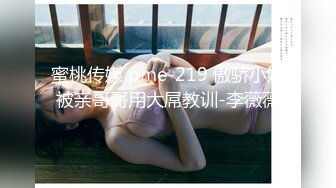 蜜桃传媒 pme-219 傲骄小妹被亲哥哥用大屌教训-李薇薇