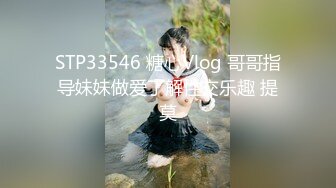 STP33546 糖心Vlog 哥哥指导妹妹做爱了解性交乐趣 提莫