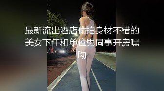 最新流出酒店偷拍身材不错的美女下午和单位男同事开房嘿呦