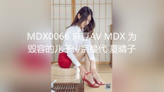 MDX0066 麻豆AV MDX 为毁容的儿子传宗接代 夏晴子