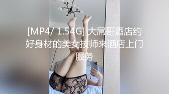 [MP4/ 1.54G] 大屌哥酒店约好身材的美女技师来酒店上门服务