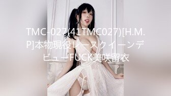 TMC-027(41TMC027)[H.M.P]本物現役レースクイーンデビューFUCK美咲留衣