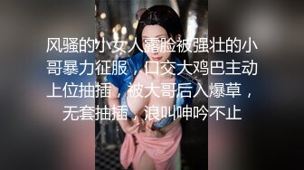 风骚的小女人露脸被强壮的小哥暴力征服，口交大鸡巴主动上位抽插，被大哥后入爆草，无套抽插，浪叫呻吟不止