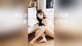 (中文字幕) [JRZD-986] 初撮り人妻ドキュメント 小池さやか