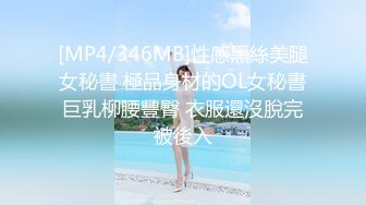 [MP4/346MB]性感黑絲美腿女秘書 極品身材的OL女秘書巨乳柳腰豐臀 衣服還沒脫完被後入