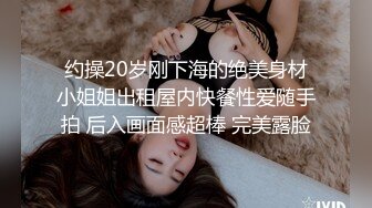 约操20岁刚下海的绝美身材小姐姐出租屋内快餐性爱随手拍 后入画面感超棒 完美露脸