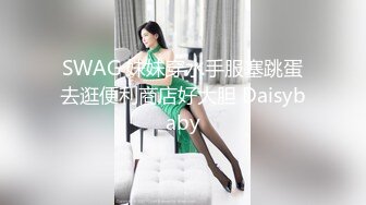 SWAG 妹妹穿水手服塞跳蛋去逛便利商店好大胆 Daisybaby