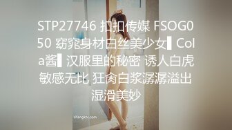 STP27746 扣扣传媒 FSOG050 窈窕身材白丝美少女▌Cola酱▌汉服里的秘密 诱人白虎敏感无比 狂肏白浆潺潺溢出湿滑美妙