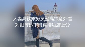 人妻高铁乘务员坐高铁意外看对眼等她下班直接酒店上分