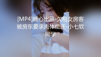 [MP4]糖心出品-欠租女房客被房东要求肉体偿还-小七软同学