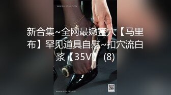 新合集~全网最嫩蜜穴【马里布】罕见道具自慰~扣穴流白浆【35V】 (8)