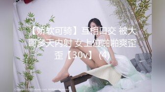 【娇软可骑】互相口交 被大哥多天内射 女上位啪啪爽歪歪【30v】 (4)