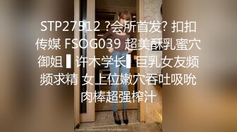 STP27512 ?会所首发? 扣扣传媒 FSOG039 超美酥乳蜜穴御姐 ▌许木学长▌巨乳女友频频求精 女上位嫩穴吞吐吸吮肉棒超强榨汁