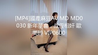 [MP4]國產麻豆AV MD MD0030 新年莖喜，叔侄相奸 歐美玲 VIP0600