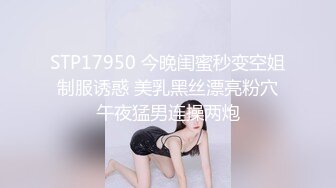 STP17950 今晚闺蜜秒变空姐 制服诱惑 美乳黑丝漂亮粉穴 午夜猛男连操两炮