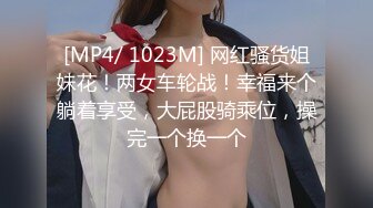 [MP4/ 1023M] 网红骚货姐妹花！两女车轮战！幸福来个躺着享受，大屁股骑乘位，操完一个换一个