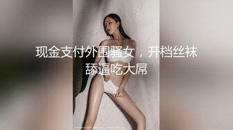 现金支付外围骚女，开档丝袜舔逼吃大屌