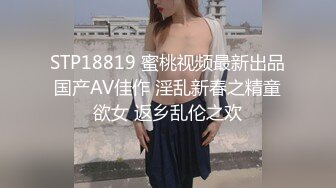 STP18819 蜜桃视频最新出品国产AV佳作 淫乱新春之精童欲女 返乡乱伦之欢