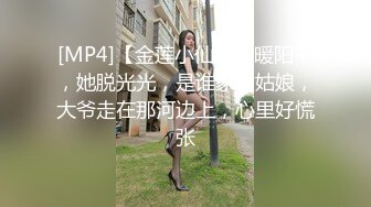 [MP4]【金莲小仙女】暖阳下，她脱光光，是谁家的姑娘，大爷走在那河边上，心里好慌张