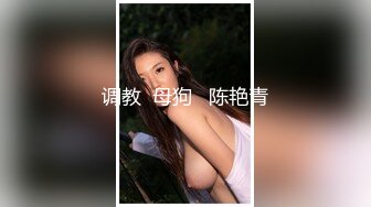 调教  母狗   陈艳青